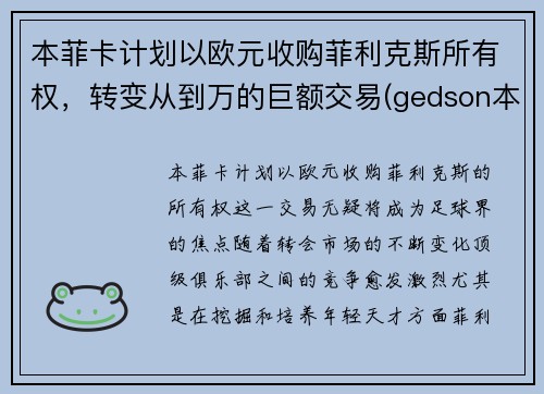 本菲卡计划以欧元收购菲利克斯所有权，转变从到万的巨额交易(gedson本菲卡)