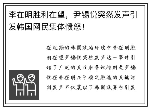 李在明胜利在望，尹锡悦突然发声引发韩国网民集体愤怒！