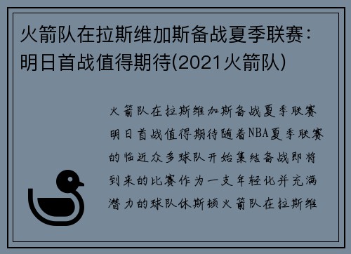 火箭队在拉斯维加斯备战夏季联赛：明日首战值得期待(2021火箭队)