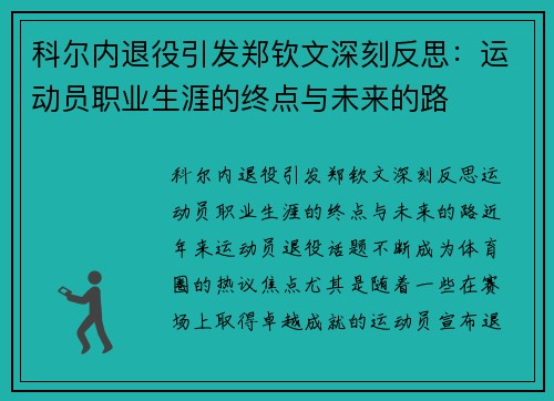 科尔内退役引发郑钦文深刻反思：运动员职业生涯的终点与未来的路