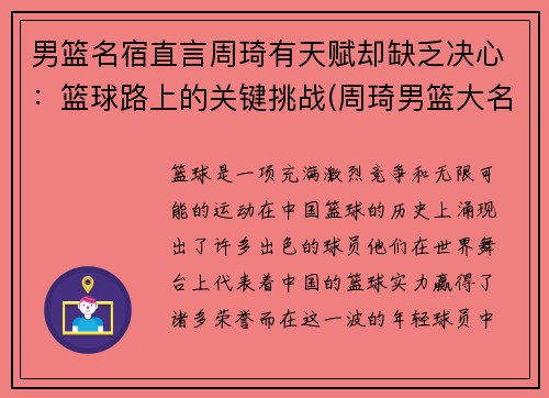 男篮名宿直言周琦有天赋却缺乏决心：篮球路上的关键挑战(周琦男篮大名单)