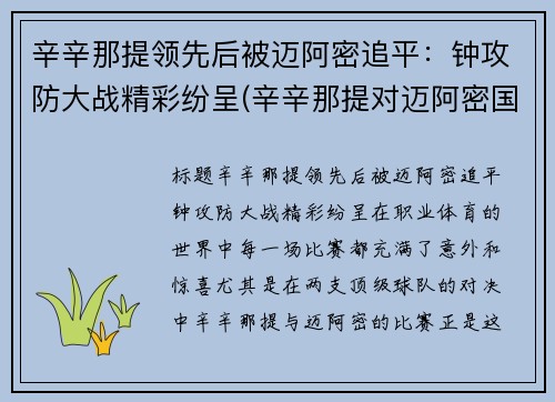 辛辛那提领先后被迈阿密追平：钟攻防大战精彩纷呈(辛辛那提对迈阿密国际直播)