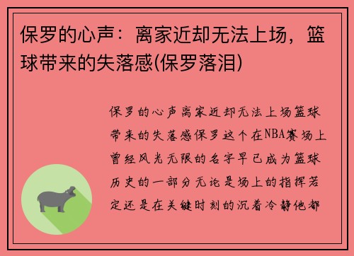 保罗的心声：离家近却无法上场，篮球带来的失落感(保罗落泪)