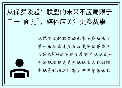 从保罗谈起：联盟的未来不应局限于单一“面孔”，媒体应关注更多故事