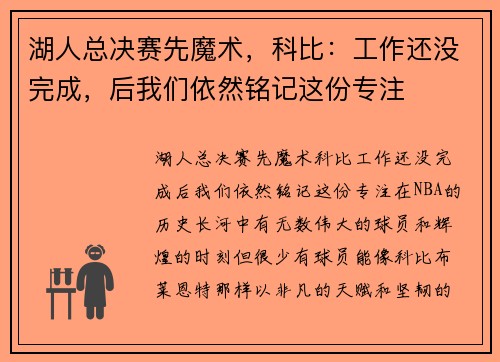 湖人总决赛先魔术，科比：工作还没完成，后我们依然铭记这份专注