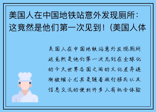 美国人在中国地铁站意外发现厕所：这竟然是他们第一次见到！(美国人体验中国地铁)