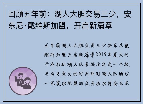 回顾五年前：湖人大胆交易三少，安东尼·戴维斯加盟，开启新篇章