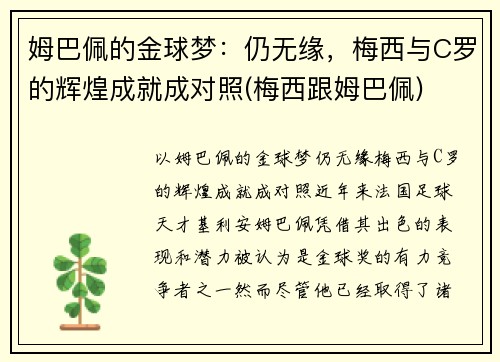 姆巴佩的金球梦：仍无缘，梅西与C罗的辉煌成就成对照(梅西跟姆巴佩)