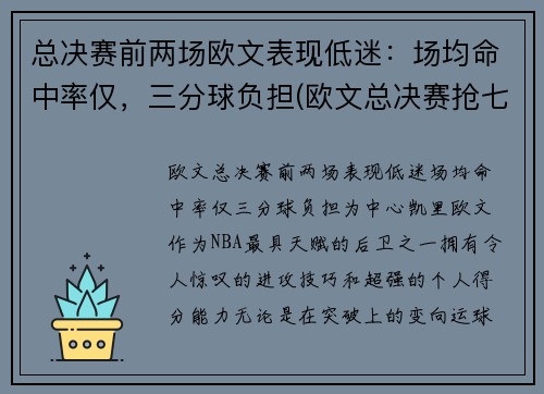 总决赛前两场欧文表现低迷：场均命中率仅，三分球负担(欧文总决赛抢七)