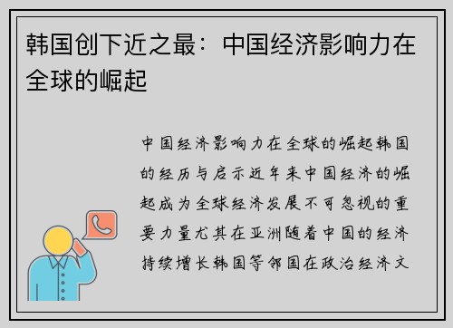 韩国创下近之最：中国经济影响力在全球的崛起