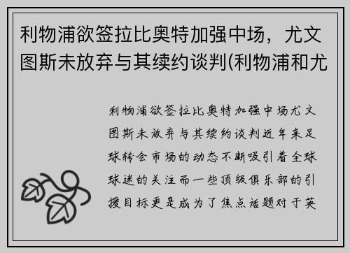 利物浦欲签拉比奥特加强中场，尤文图斯未放弃与其续约谈判(利物浦和尤文图斯)