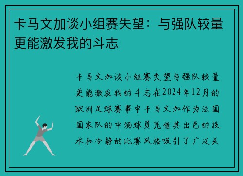 卡马文加谈小组赛失望：与强队较量更能激发我的斗志