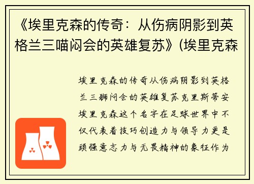 《埃里克森的传奇：从伤病阴影到英格兰三喵闷会的英雄复苏》(埃里克森怎么了)
