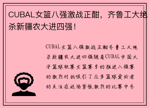 CUBAL女篮八强激战正酣，齐鲁工大绝杀新疆农大进四强！