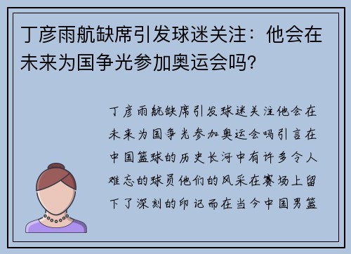丁彦雨航缺席引发球迷关注：他会在未来为国争光参加奥运会吗？