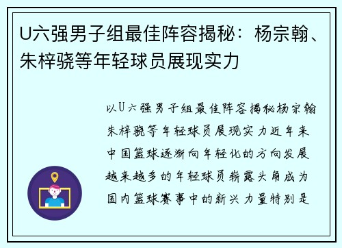 U六强男子组最佳阵容揭秘：杨宗翰、朱梓骁等年轻球员展现实力