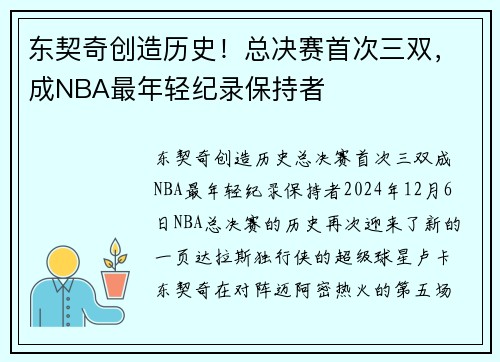 东契奇创造历史！总决赛首次三双，成NBA最年轻纪录保持者