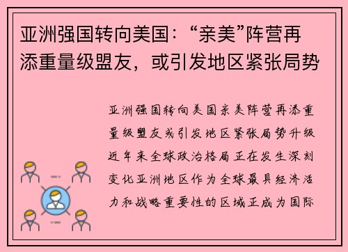 亚洲强国转向美国：“亲美”阵营再添重量级盟友，或引发地区紧张局势升级
