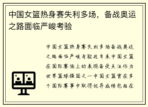 中国女篮热身赛失利多场，备战奥运之路面临严峻考验