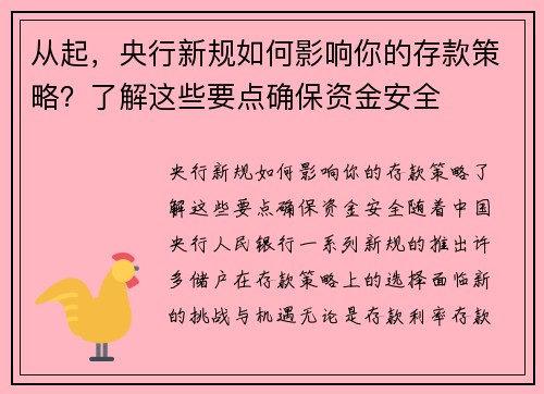 从起，央行新规如何影响你的存款策略？了解这些要点确保资金安全