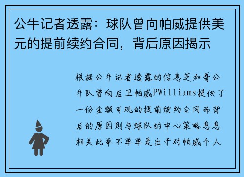 公牛记者透露：球队曾向帕威提供美元的提前续约合同，背后原因揭示