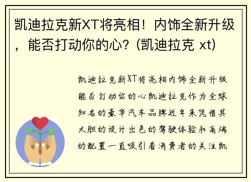 凯迪拉克新XT将亮相！内饰全新升级，能否打动你的心？(凯迪拉克 xt)