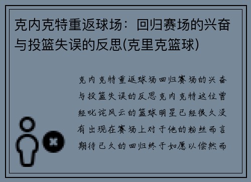 克内克特重返球场：回归赛场的兴奋与投篮失误的反思(克里克篮球)