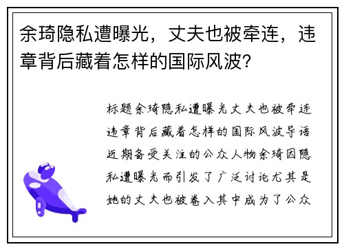 余琦隐私遭曝光，丈夫也被牵连，违章背后藏着怎样的国际风波？