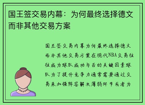 国王签交易内幕：为何最终选择德文而非其他交易方案