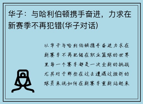 华子：与哈利伯顿携手奋进，力求在新赛季不再犯错(华子对话)