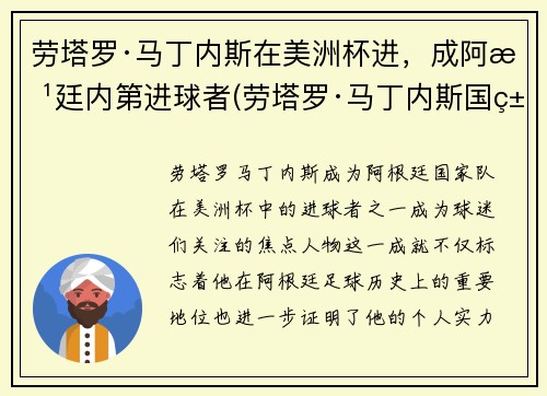 劳塔罗·马丁内斯在美洲杯进，成阿根廷内第进球者(劳塔罗·马丁内斯国米)
