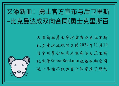 又添新血！勇士官方宣布与后卫里斯-比克曼达成双向合同(勇士克里斯百度百科)