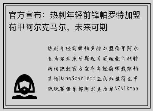 官方宣布：热刺年轻前锋帕罗特加盟荷甲阿尔克马尔，未来可期