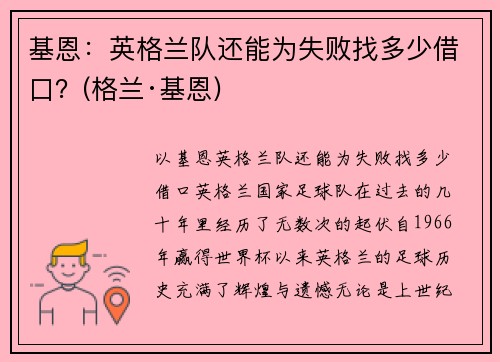 基恩：英格兰队还能为失败找多少借口？(格兰·基恩)