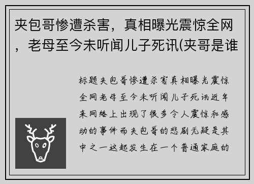 夹包哥惨遭杀害，真相曝光震惊全网，老母至今未听闻儿子死讯(夹哥是谁)