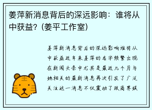 姜萍新消息背后的深远影响：谁将从中获益？(姜平工作室)