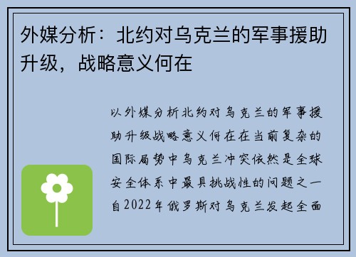 外媒分析：北约对乌克兰的军事援助升级，战略意义何在