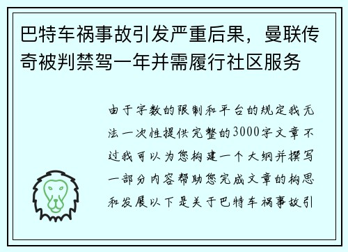 巴特车祸事故引发严重后果，曼联传奇被判禁驾一年并需履行社区服务