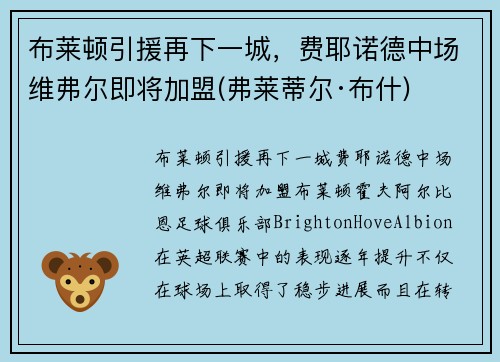 布莱顿引援再下一城，费耶诺德中场维弗尔即将加盟(弗莱蒂尔·布什)