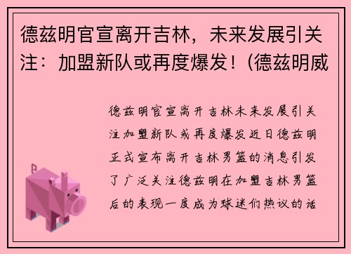 德兹明官宣离开吉林，未来发展引关注：加盟新队或再度爆发！(德兹明威尔斯)