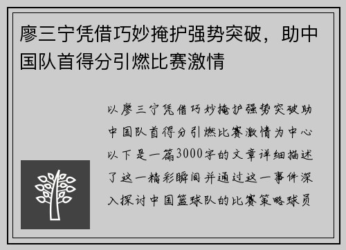 廖三宁凭借巧妙掩护强势突破，助中国队首得分引燃比赛激情