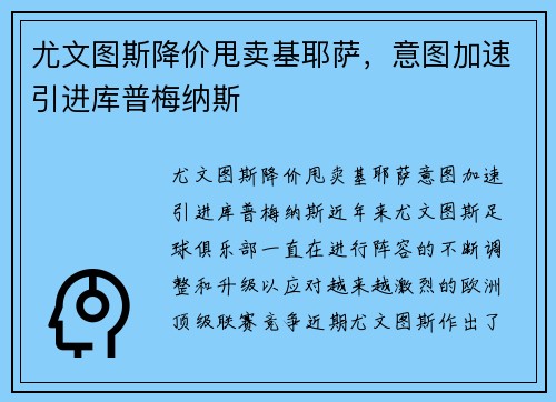 尤文图斯降价甩卖基耶萨，意图加速引进库普梅纳斯