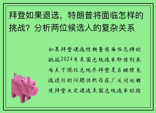 拜登如果退选，特朗普将面临怎样的挑战？分析两位候选人的复杂关系