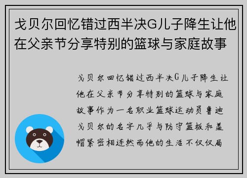 戈贝尔回忆错过西半决G儿子降生让他在父亲节分享特别的篮球与家庭故事