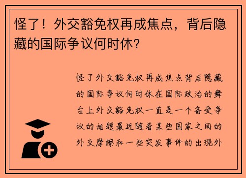 怪了！外交豁免权再成焦点，背后隐藏的国际争议何时休？