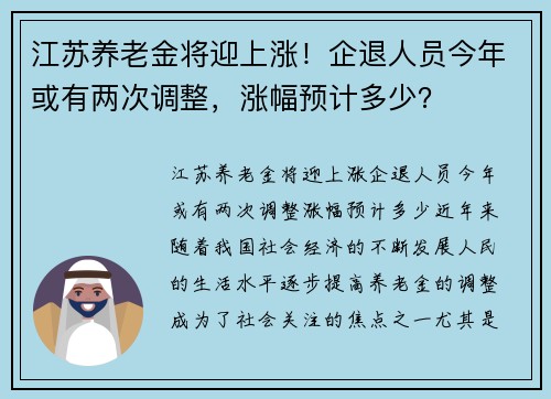 江苏养老金将迎上涨！企退人员今年或有两次调整，涨幅预计多少？