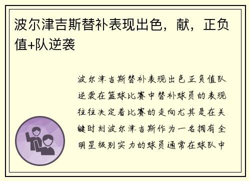 波尔津吉斯替补表现出色，献，正负值+队逆袭