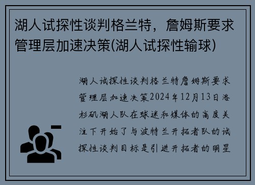 湖人试探性谈判格兰特，詹姆斯要求管理层加速决策(湖人试探性输球)