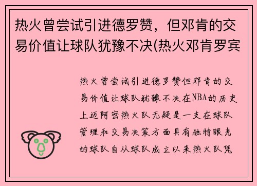 热火曾尝试引进德罗赞，但邓肯的交易价值让球队犹豫不决(热火邓肯罗宾逊有潜力吗)