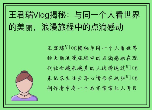 王君瑞Vlog揭秘：与同一个人看世界的美丽，浪漫旅程中的点滴感动